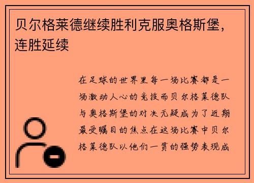贝尔格莱德继续胜利克服奥格斯堡，连胜延续