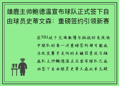 雄鹿主帅鲍德温宣布球队正式签下自由球员史蒂文森：重磅签约引领新赛季梦想