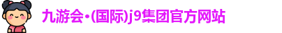 j9国际站